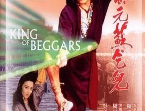 1992武状元苏乞儿 周星驰张敏吴孟达经典喜剧 国语中字