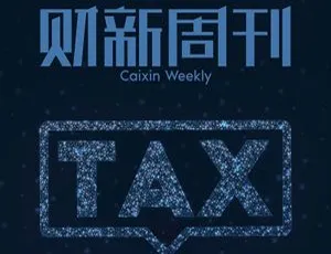 财新周刊2019-2020年电子文档合集-蓝海网