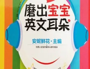 磨耳朵宝宝音乐专辑 全17集 儿童早教启蒙经典MP3-蓝海网