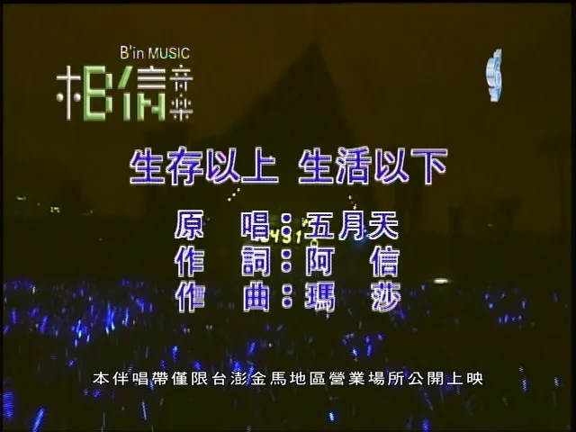 生存以上生活以下 官方完整版