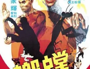 1978香港经典动作 螳螂 国语英语 中英字幕-蓝海网