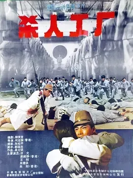 杀人工厂
