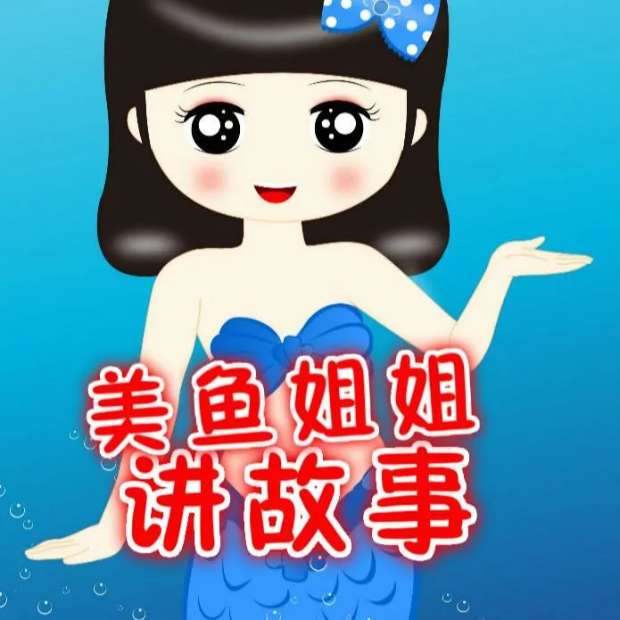 益智启蒙故事推荐