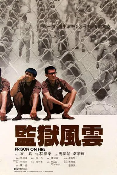 监狱风云 周润发