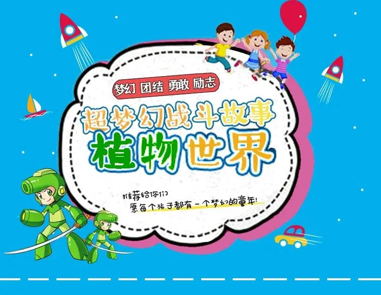 植物世界奇幻战斗剧集