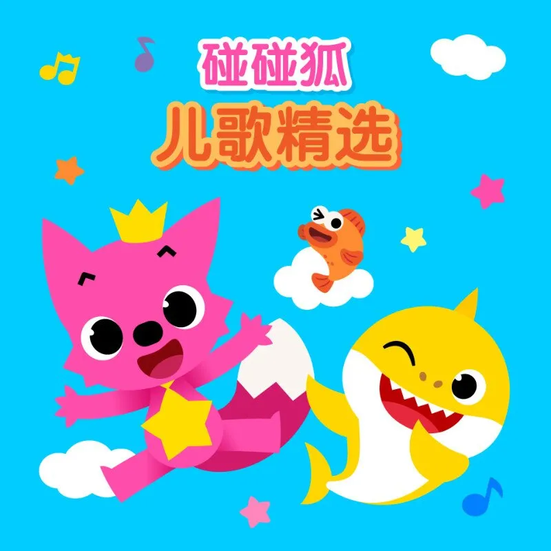 碰碰狐儿歌合集
