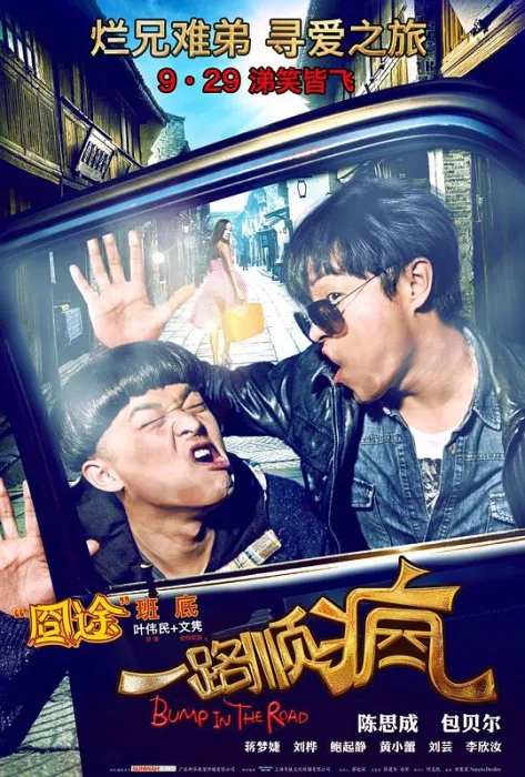 公路喜剧电影