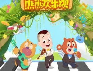 儿歌欢乐颂：熊熊系列全13集-蓝海网