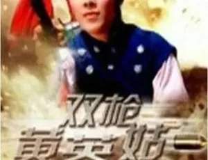 双枪黄英姑 1967年中国大陆经典电影-蓝海网