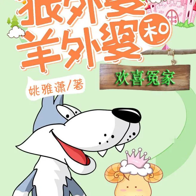 亲子共读寓言故事