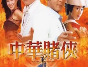 中华赌侠 2000 香港经典 国粤双语 MKV 中文字幕-蓝海网