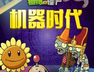 儿童早教故事 植物大战僵尸机器时代 MP3音频 全136集-蓝海网