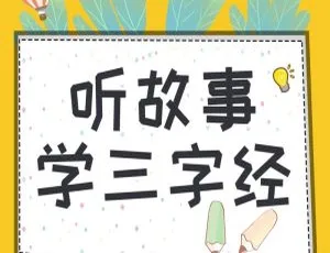 听故事学三字经全44集MP3