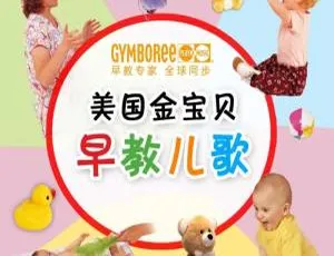 金宝贝早教儿歌精选72首 经典儿童音乐启蒙必备合集