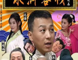 2017水浒客栈喜剧国语中字高清1080P-蓝海网