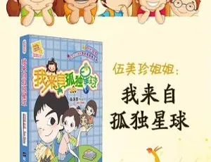 伍美珍：我来自孤独星球 全17集有声读物