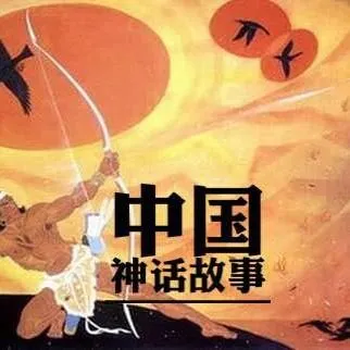 经典神话故事全集