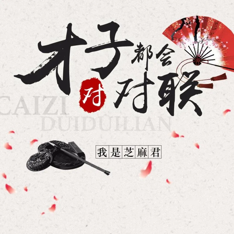 对联创作技法精讲