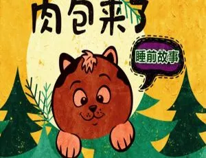 小肉包睡前童话绘本故事全集1658集 早教启蒙必备-蓝海网