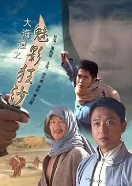 大海道悬疑电影