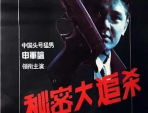 1995中国大陆经典悬疑片秘密大追杀 国语中字高清1964中国香港经典电影故园春梦 夏梦主演 巴金原著 国语中字 720P高清