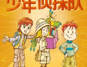 少年侦探队校园冒险篇 全59集 MP3有声故事 儿童文学合集