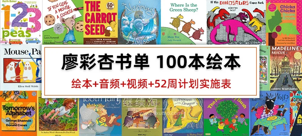 廖彩杏英语启蒙绘本100本
