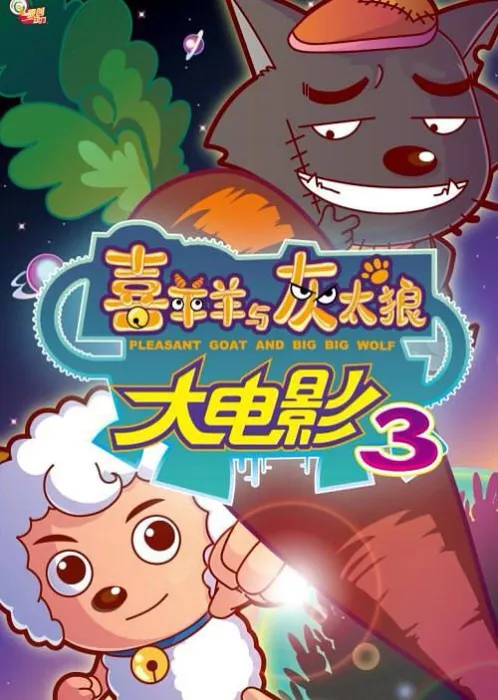 喜羊羊与灰太狼 国粤双语