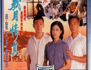 《岁月情真》邵美琪 吴镇宇 林保怡 1995香港经典电影 720P高清-蓝海网
