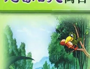 克雷洛夫寓言全集儿童必听经典故事MP3音频版全39集