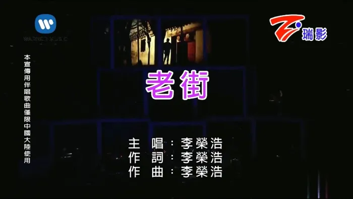 十年经典歌曲 李荣浩