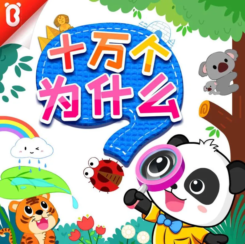 宝宝巴士百科故事