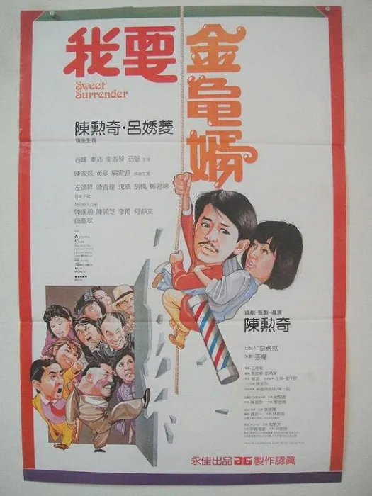 我要金龟婿 1986