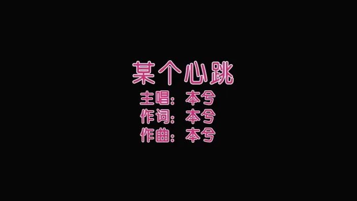 某个心跳 内地高清版