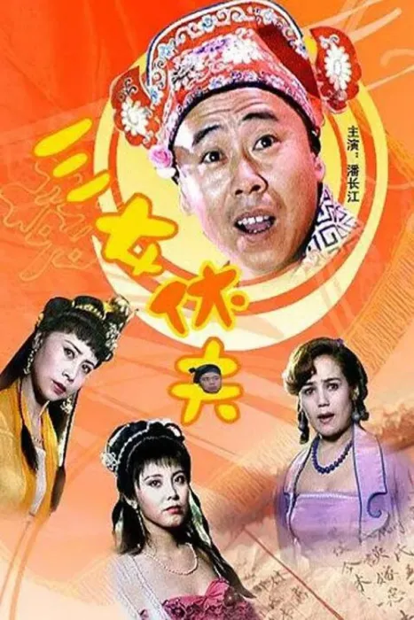 潘长江 喜剧