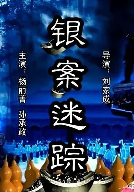 赈灾银两劫案