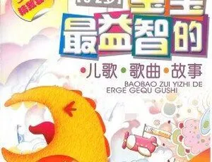 宝宝益智故事全16集 儿童智力启蒙音乐经典MP3