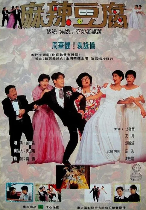 周华健 袁咏仪 喜剧