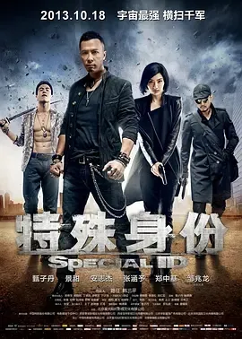 特殊身份 甄子丹