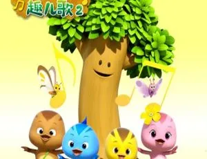 萌鸡小队趣儿歌第二季全15集 MP3音频 儿童音乐欢乐童谣