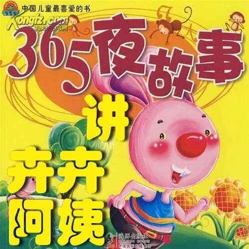 365夜故事全集