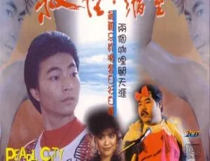 1983香港同闯歌坛国语中字经典MP4-蓝海网