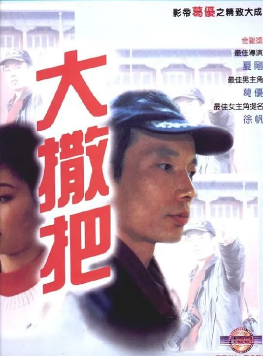 葛优 徐帆