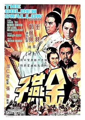 邵氏经典武侠电影