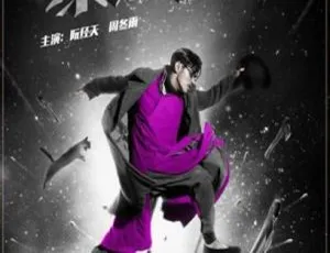 2015暴走神探国语中字中国大陆悬疑动作-蓝海网