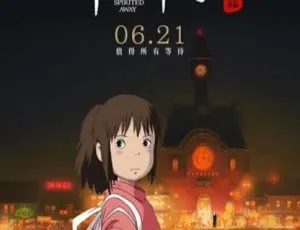 千与千寻 2001年经典剧情电影 国语配音高清收藏