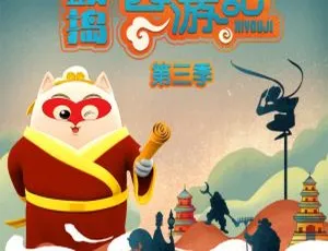 鼓捣西游记第三季全54集儿童经典有声故事合集-蓝海网