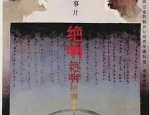 1985绝响 普通话版全集-蓝海网