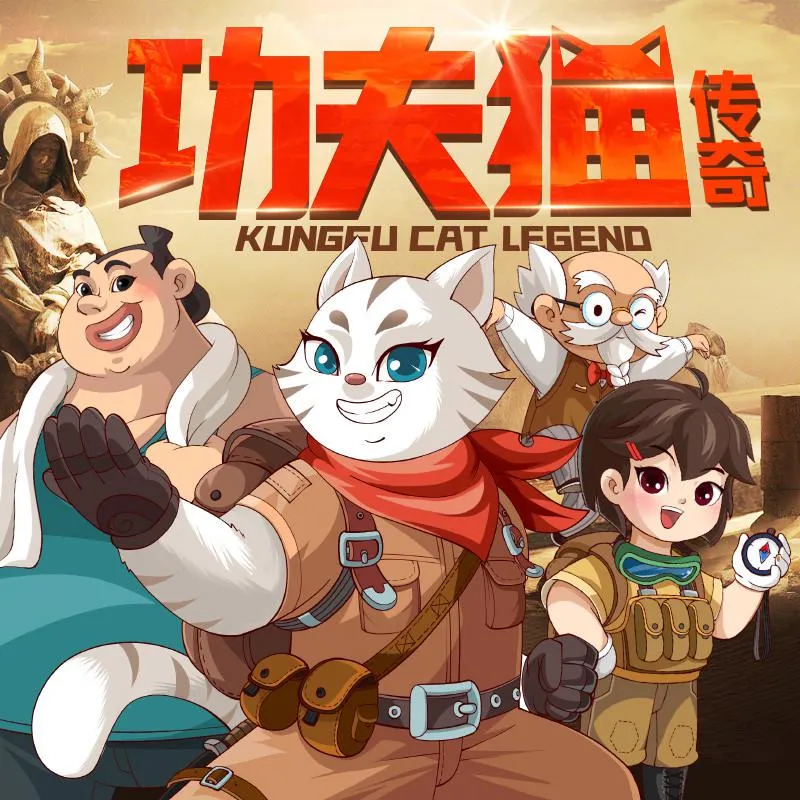 功夫猫传奇
