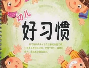 幼儿好习惯养成MP3全集83集在线收听